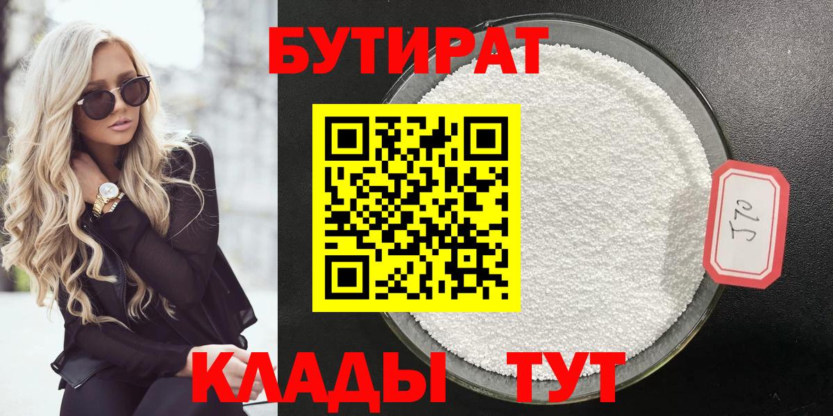БУТИРАТ бутандиол  Вход с VPN  Кимры 